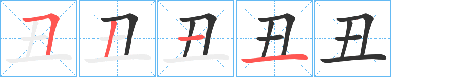 丑的笔顺分步演示