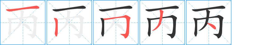 丙的笔顺分步演示