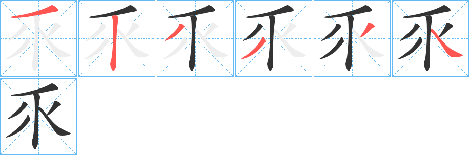 乑的笔顺分步演示