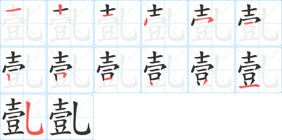 亄的笔顺分步演示