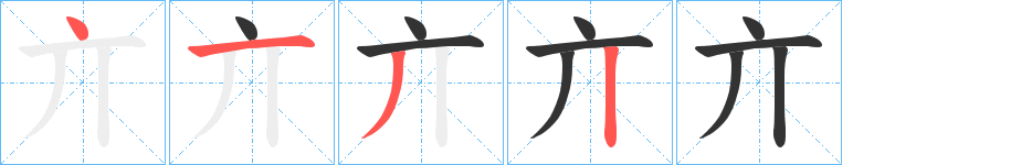 亣的笔顺分步演示