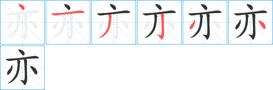 亦的笔顺分步演示