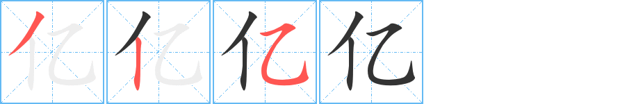 亿的笔顺分步演示