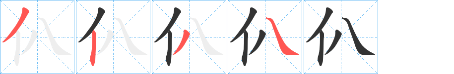 仈的笔顺分步演示