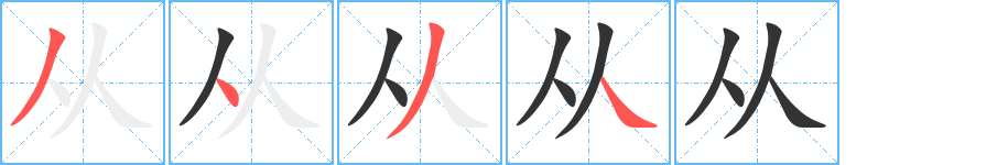 从的笔顺分步演示