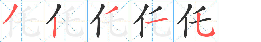 仛的笔顺分步演示