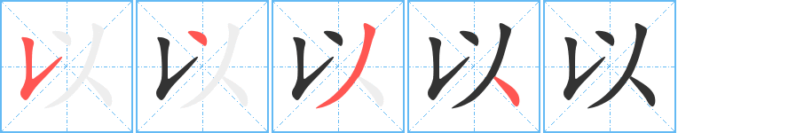 以的笔顺分步演示