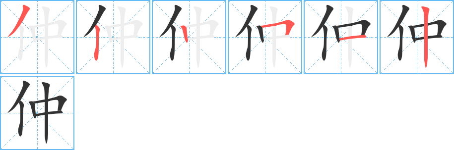 仲的笔顺分步演示