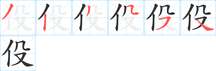 伇的笔顺分步演示