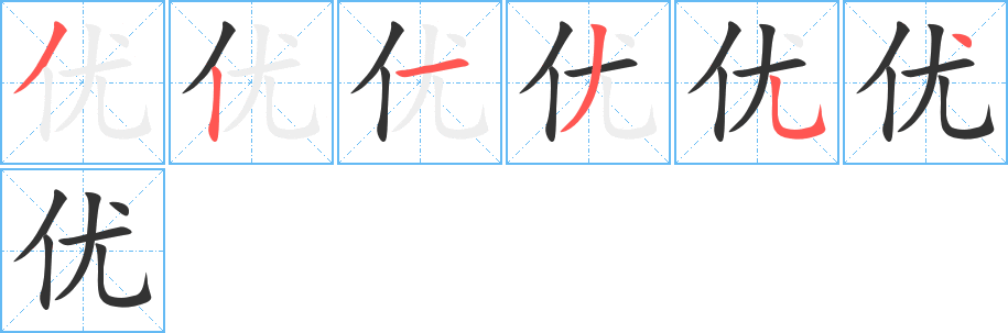 优的笔顺分步演示