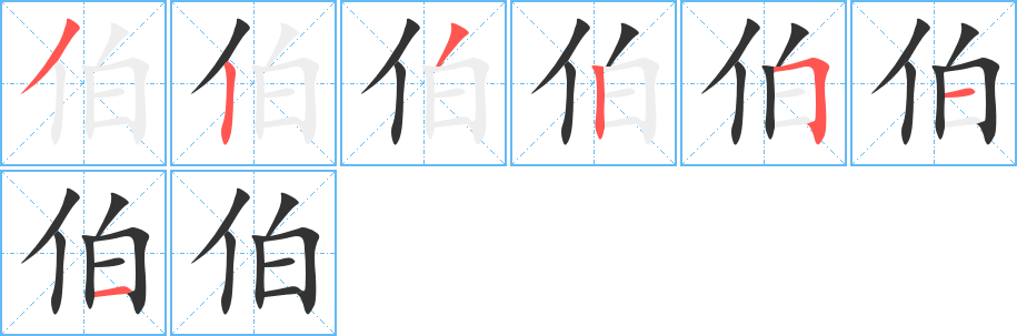 伯的笔顺分步演示