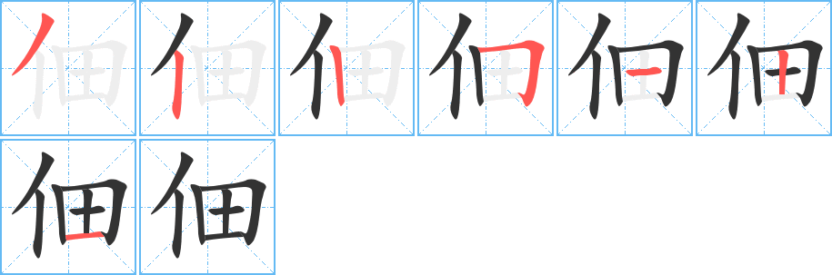 佃的笔顺分步演示