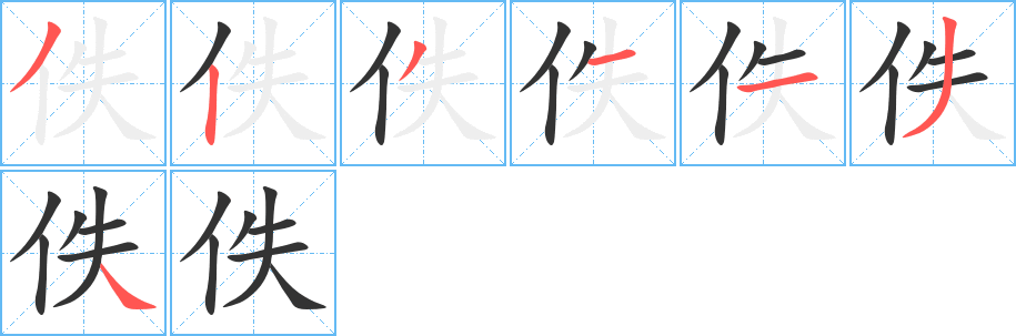 佚的笔顺分步演示