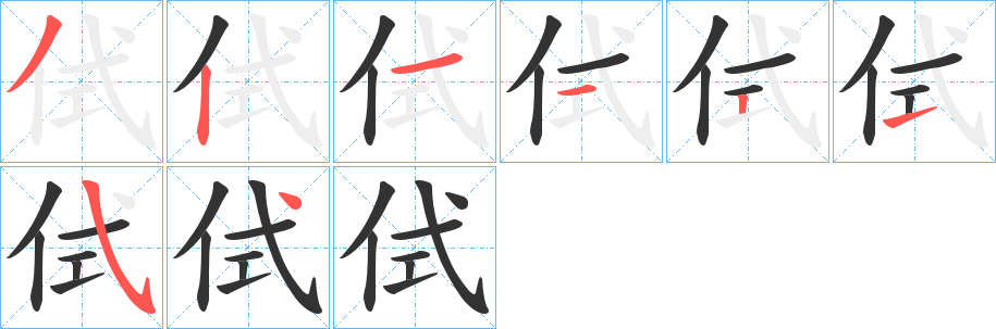 侙的笔顺分步演示