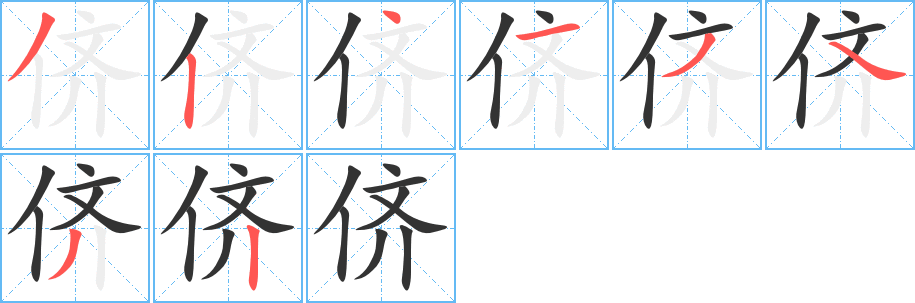 侪的笔顺分步演示