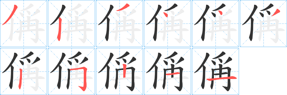 偁的笔顺分步演示