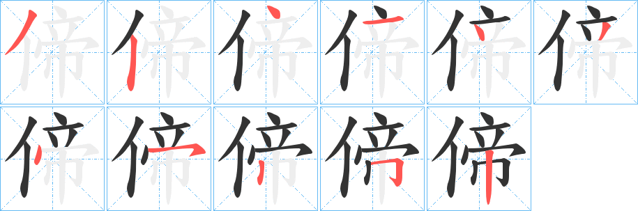 偙的笔顺分步演示