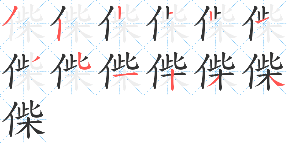 偨的笔顺分步演示