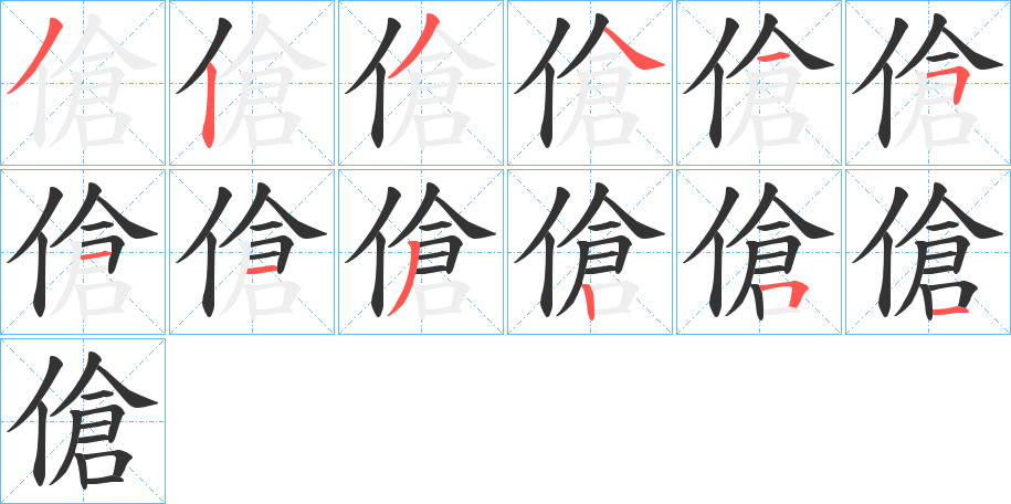 傖的笔顺分步演示