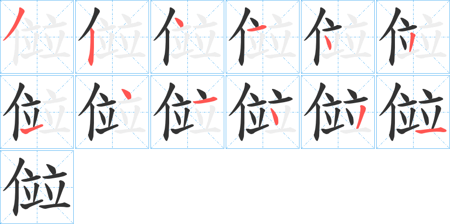 傡的笔顺分步演示