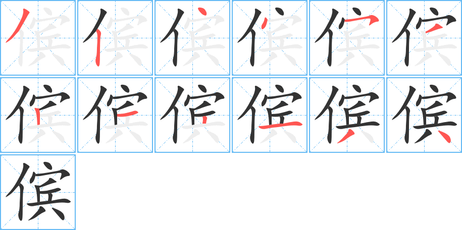 傧的笔顺分步演示