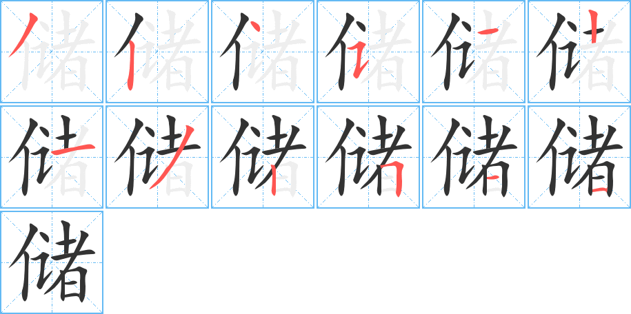 储的笔顺分步演示