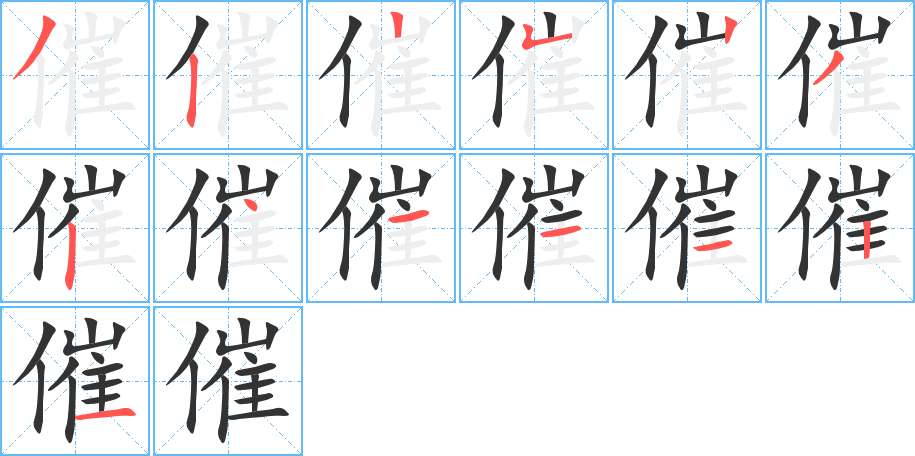 催的笔顺分步演示