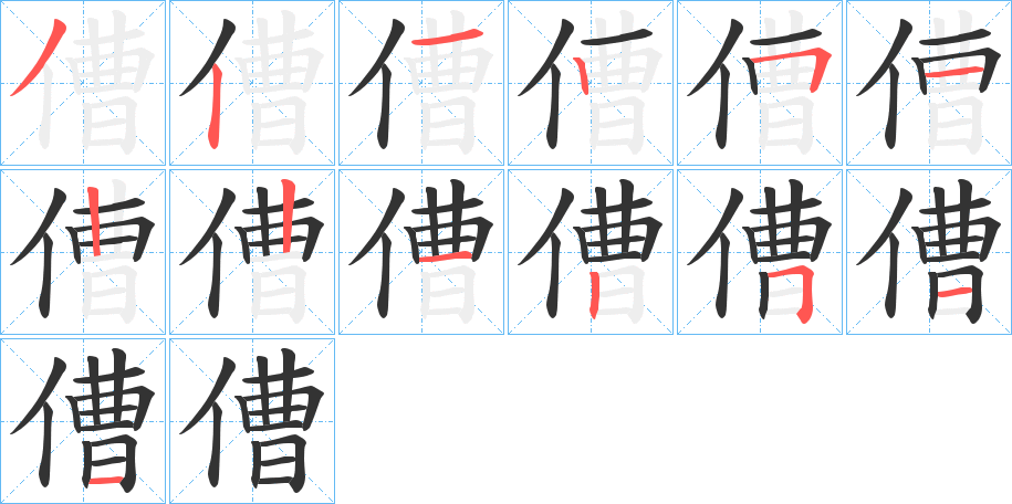 傮的笔顺分步演示