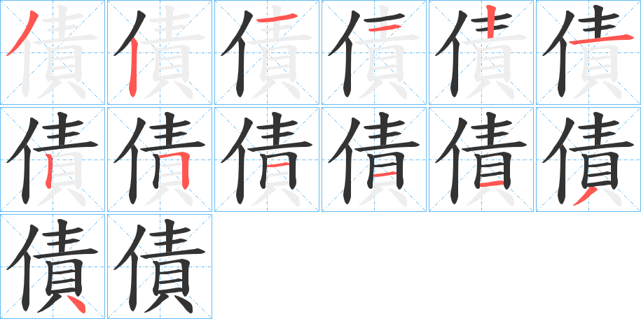 債的笔顺分步演示