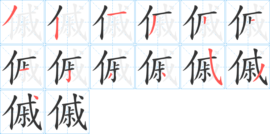 傶的笔顺分步演示