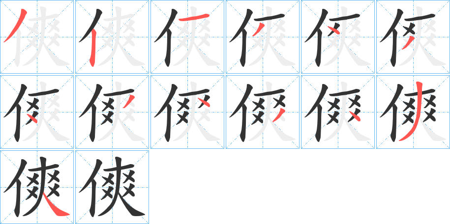 傸的笔顺分步演示