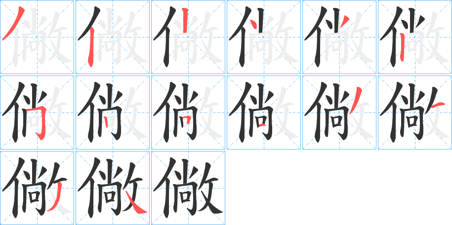 僘的笔顺分步演示