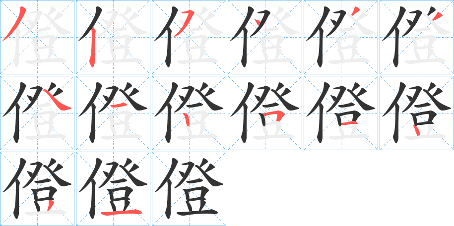 僜的笔顺分步演示