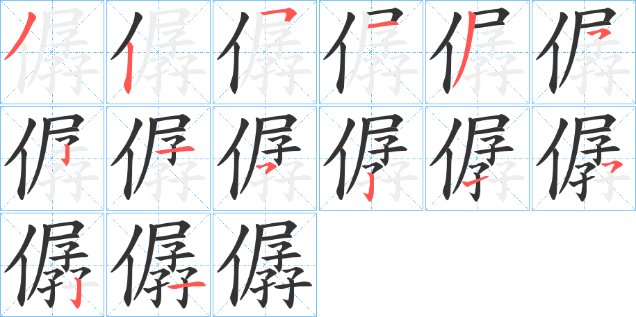 僝的笔顺分步演示