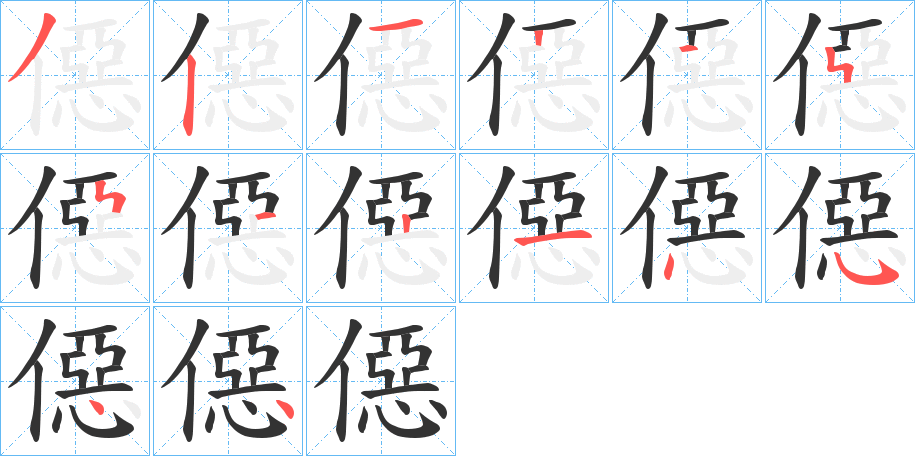 僫的笔顺分步演示