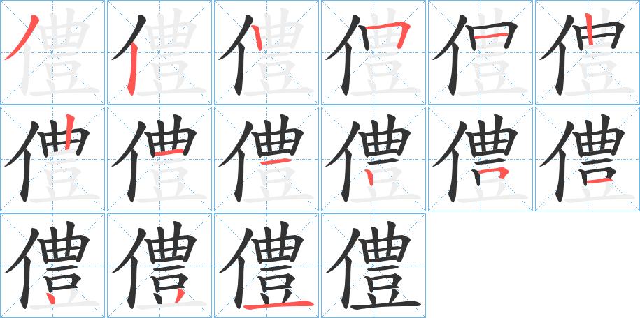 僼的笔顺分步演示