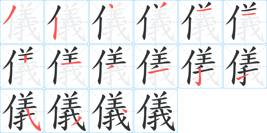 儀的笔顺分步演示