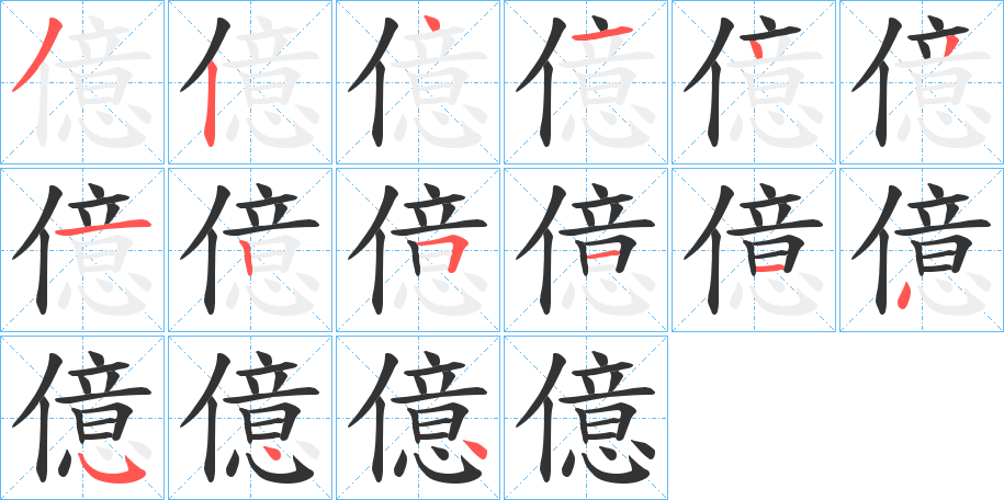 億的笔顺分步演示