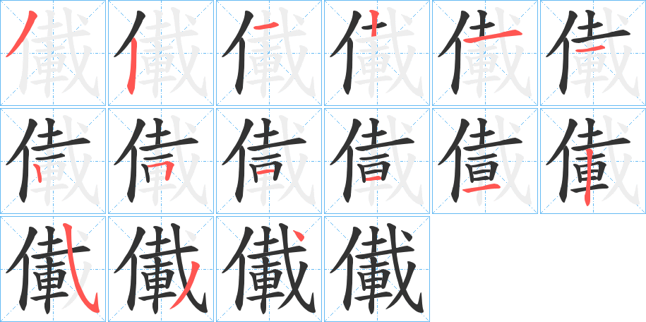 儎的笔顺分步演示