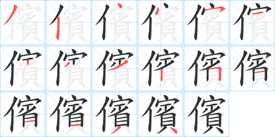 儐的笔顺分步演示