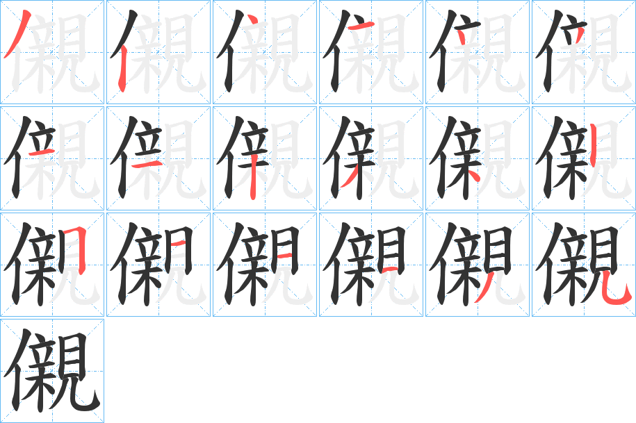 儭的笔顺分步演示