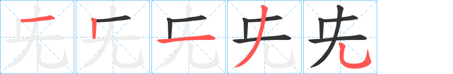 兂的笔顺分步演示