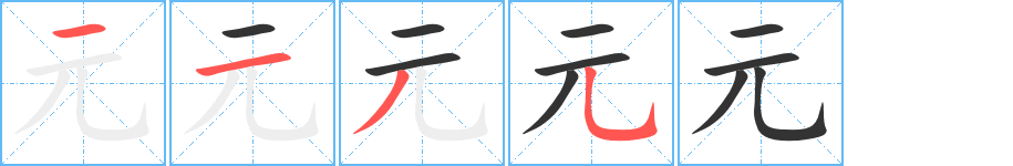 元的笔顺分步演示