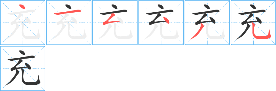 充的笔顺分步演示