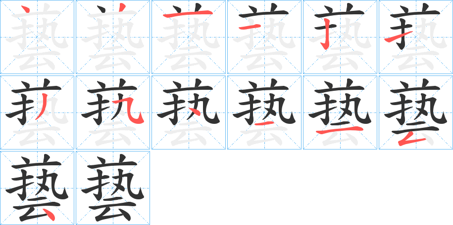 兿的笔顺分步演示