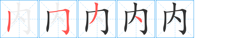 内的笔顺分步演示