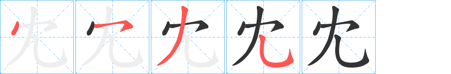 冘的笔顺分步演示