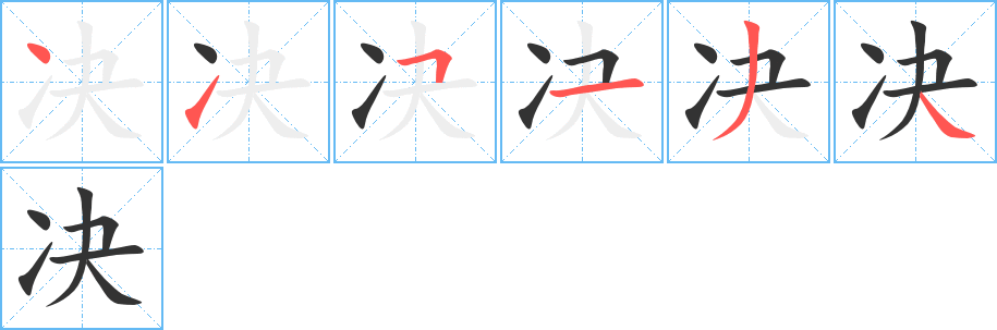 决的笔顺分步演示