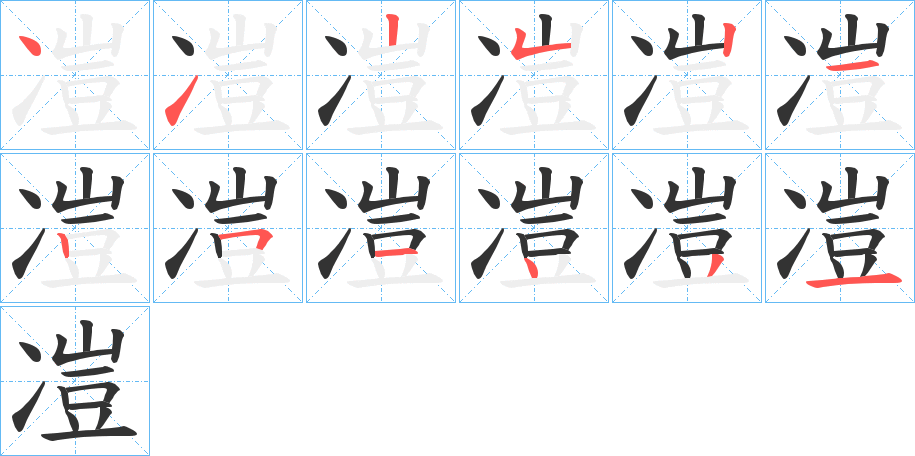 凒的笔顺分步演示