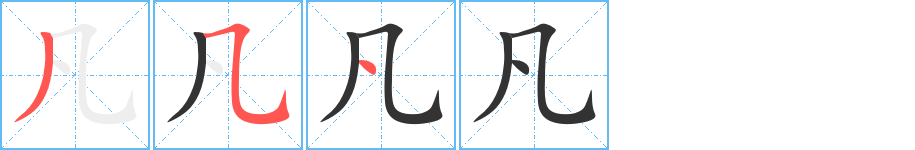 凡的笔顺分步演示